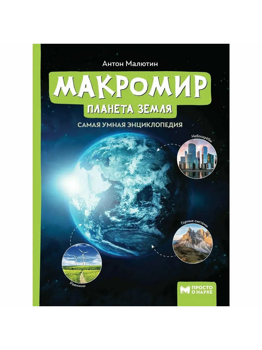Макромир: планета Земля: самая умная энциклопедия - купить в магазине Кассандра, фото, 9785222415948, 