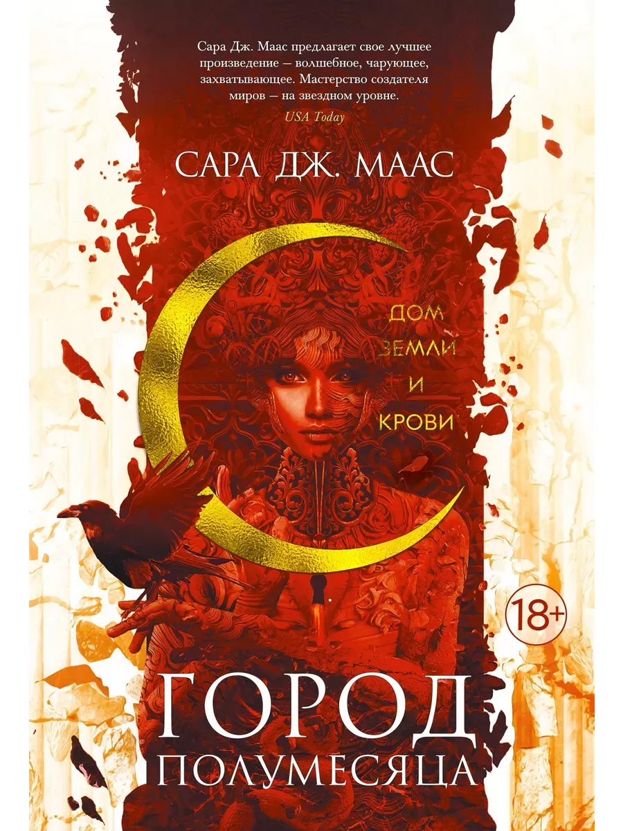 Город Полумесяца. Дом Земли и Крови - купить в магазине Кассандра, фото, 9785389181588, 