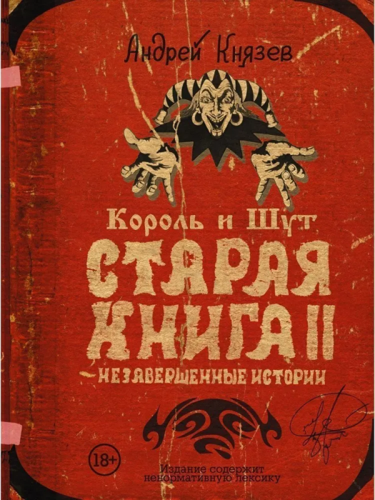 Король и Шут. Старая книга II. Незавершенные истории - купить в магазине Кассандра, фото, 9785171349332, 