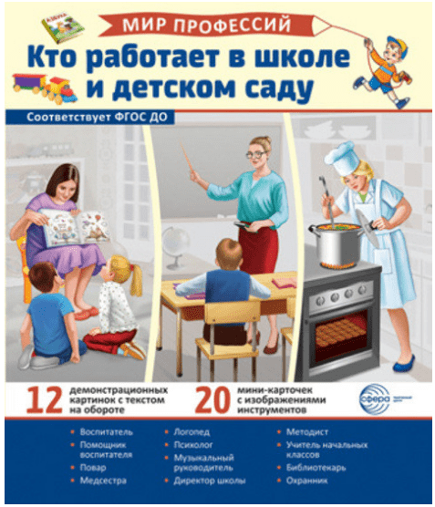 Демонстрационные картинки. Мир профессий. Кто работает в школе и детском саду (12 картинок + 20 разр - купить в магазине Кассандра, фото, 9785994932278, 
