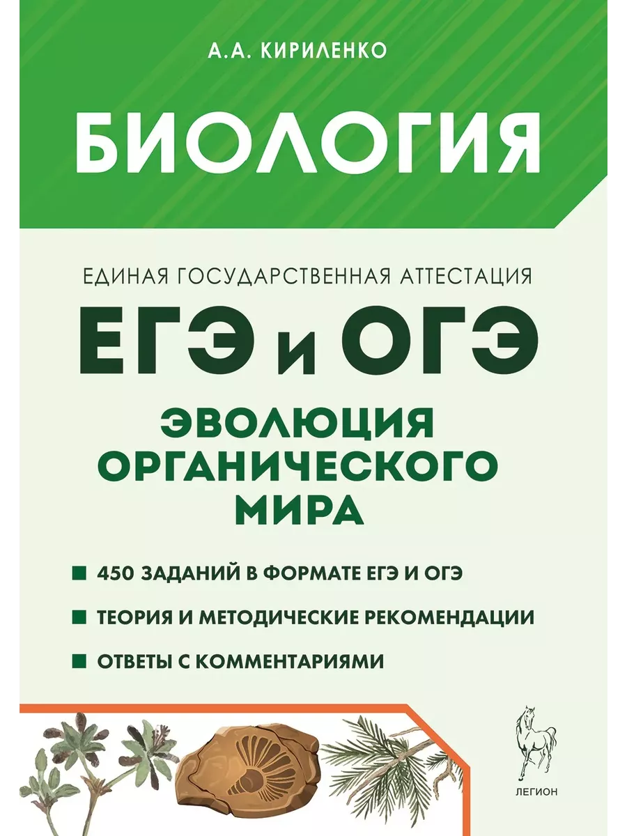 ЕГЭ.Биология-2025.ЕГЭ и ОГЭ. Раздел "Эволюция органического мира". 8-е изд. - купить в магазине Кассандра, фото, 9785996618309, 