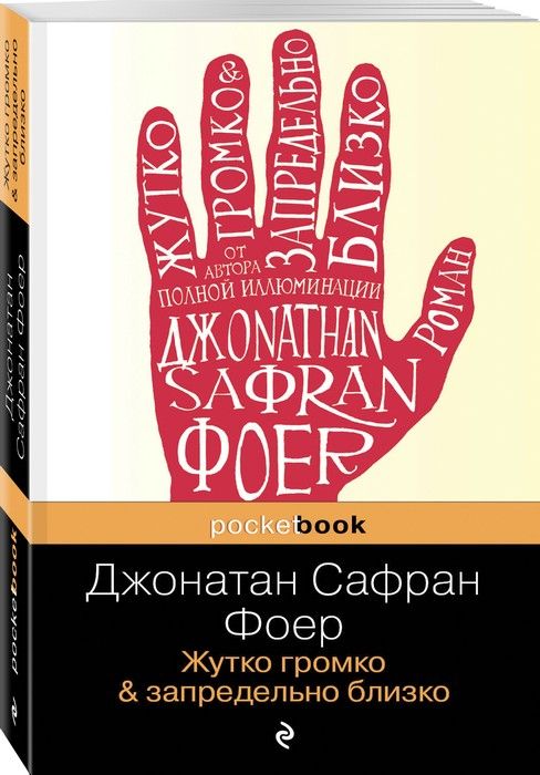 Жутко громко и запредельно близко(покет) - купить в магазине Кассандра, фото, 9785699691098, 