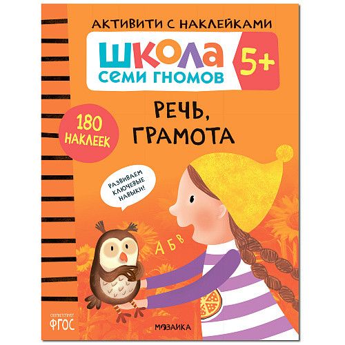 Школа Cеми Гномов. Активити с наклейками. Речь, грамота 6+ - купить в магазине Кассандра, фото, 9785431519376, 