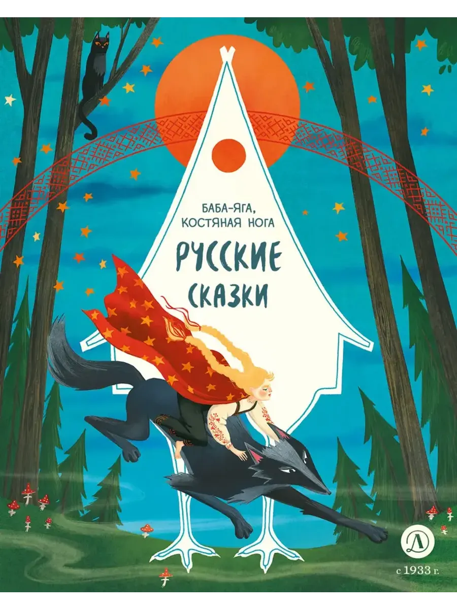 Русские сказки. Баба-яга, костяная нога - купить в магазине Кассандра, фото, 9785080073441, 
