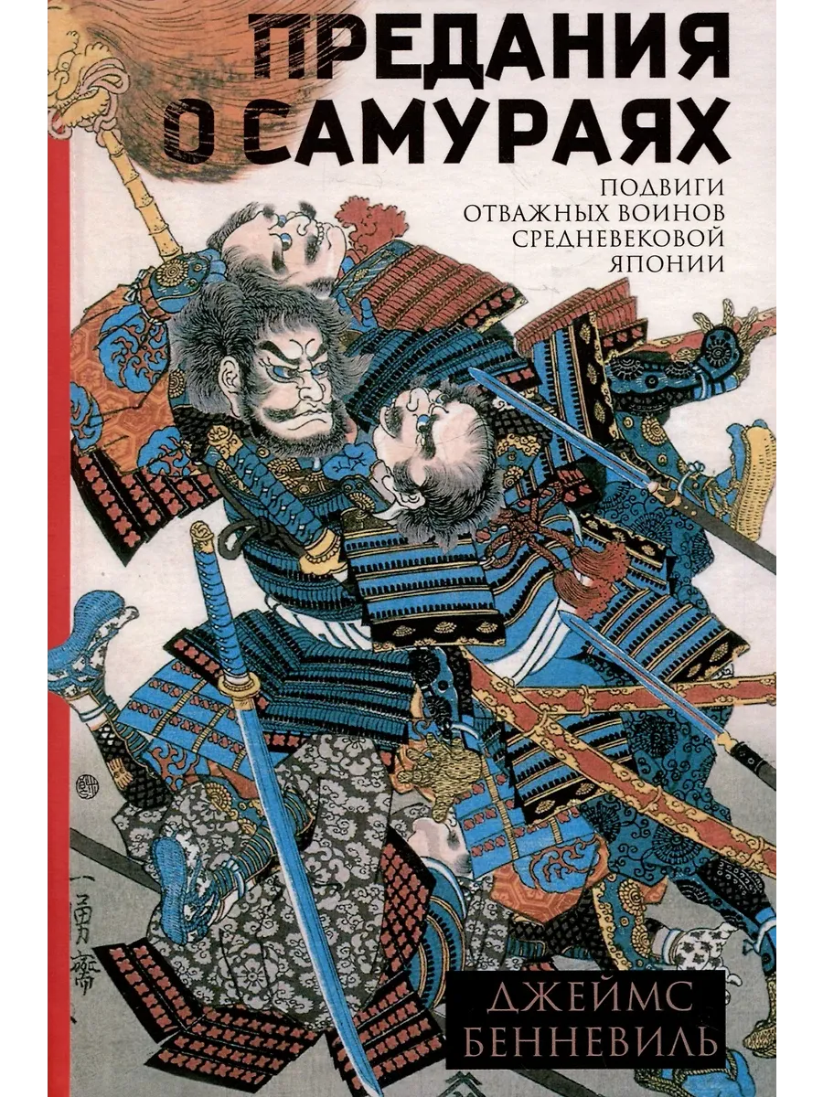 Предания о самураях - купить в магазине Кассандра, фото, 9785952463004, 