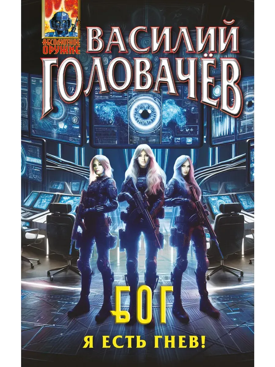 Блуждающая Огневая Группа (БОГ): Я есть гнев! (БОГ #4) - купить в магазине Кассандра, фото, 9785042121562, 