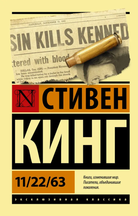 11/22/63 - купить в магазине Кассандра, фото, 9785171220860, 