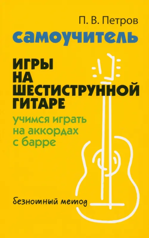 Самоучитель игры на шестиструн.гитаре:учимся играть на аккордах с барре:безнот.метод - купить в магазине Кассандра, фото, 9785222476918, 