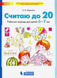 Считаю до 20.Рабочая тетрадь для детей 6-7лет - купить в магазине Кассандра, фото, 9785091225891, 