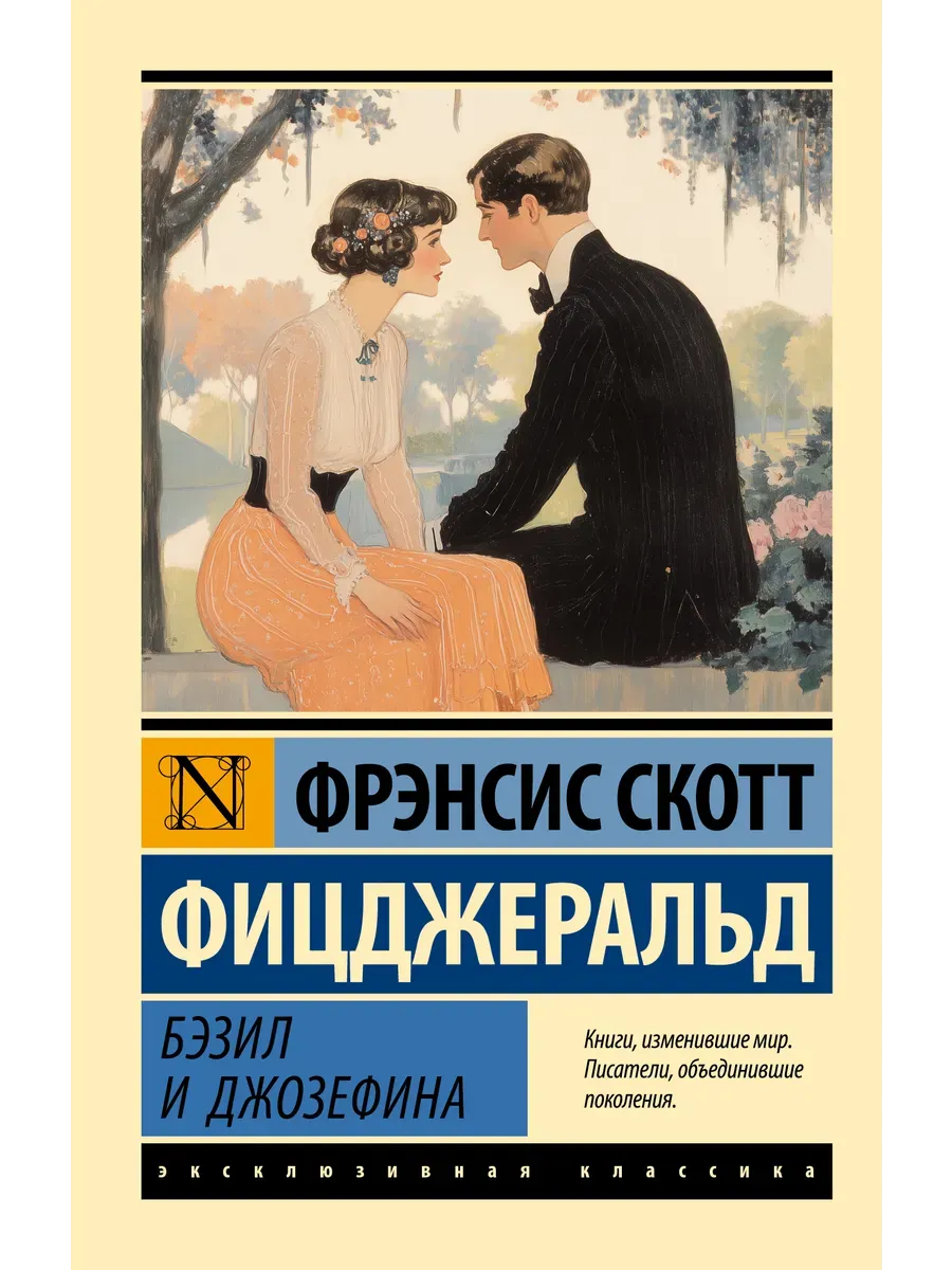 Бэзил и Джозефина - купить в магазине Кассандра, фото, 9785171679880, 