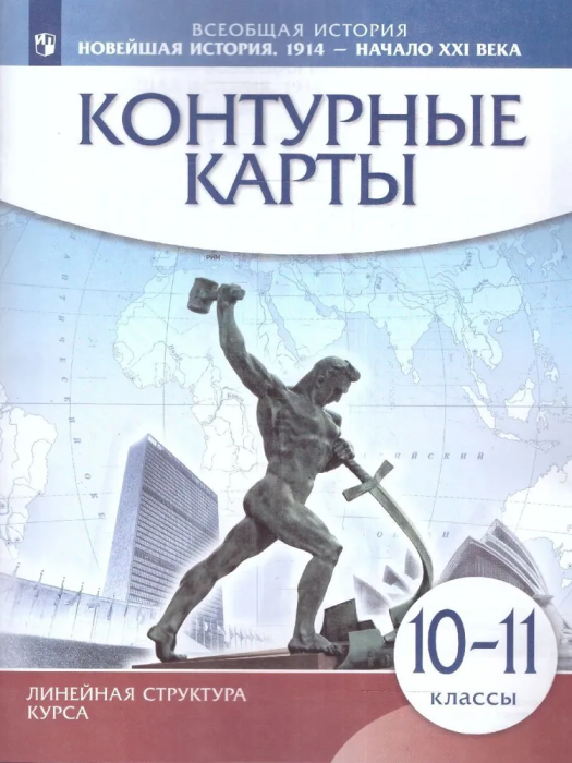 Контурные карты 10-11кл.Новейшая история 1914г-начало XXIв.(Историко-культурный стандарт).2023 - купить в магазине Кассандра, фото, 9785091059571, 