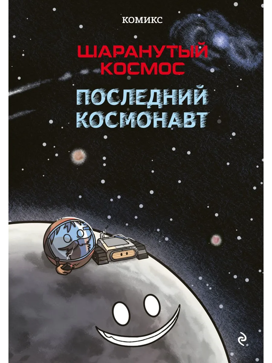 Шаранутый космос. Комикс. Последний космонавт - купить в магазине Кассандра, фото, 9785042097812, 