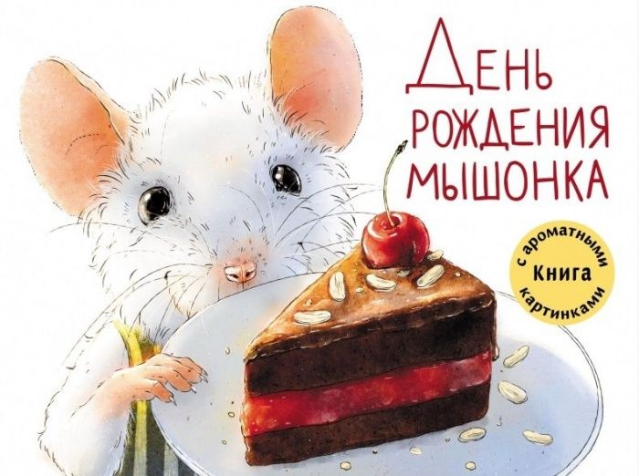 Ароматные книги.День рождение мышонка. Разноцветная сказка.ДХЛ. - купить в магазине Кассандра, фото, 9785995139973, 