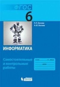 Информатика 6 класс Босова. Самостоятельные и контрольные работы. 2018. ФГОС - купить в магазине Кассандра, фото, 9785996338177, 