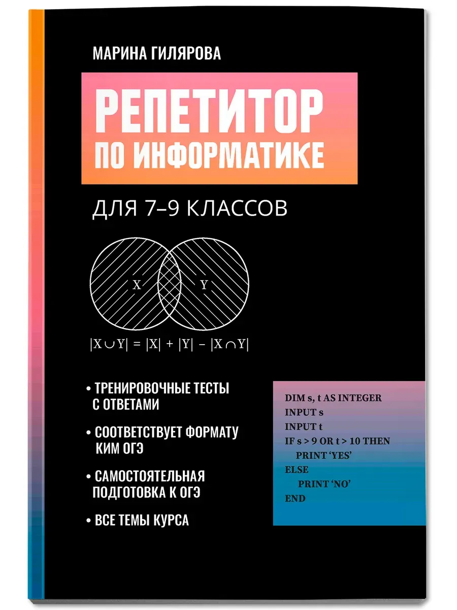 Репетитор по информатике для 7-9 классов - купить в магазине Кассандра, фото, 9785222475744, 