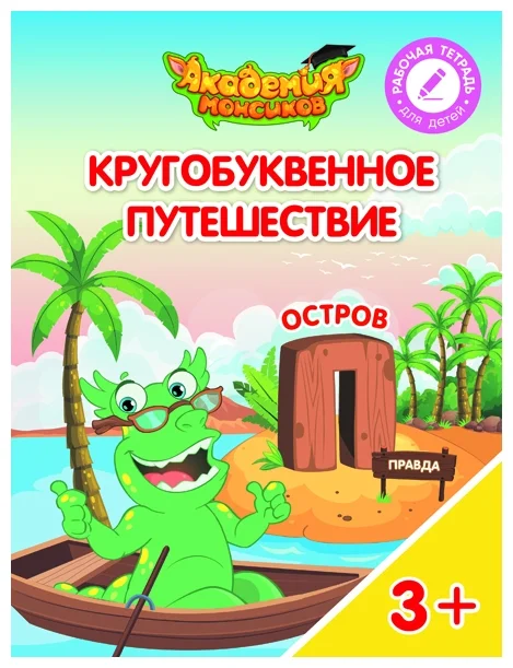 Кругобуквенное путешествие. Остров П - купить в магазине Кассандра, фото, 9785090529273, 
