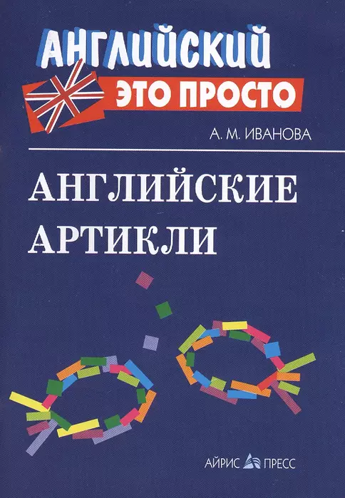Английский - это просто. Английские артикли - купить в магазине Кассандра, фото, 9785811266180, 