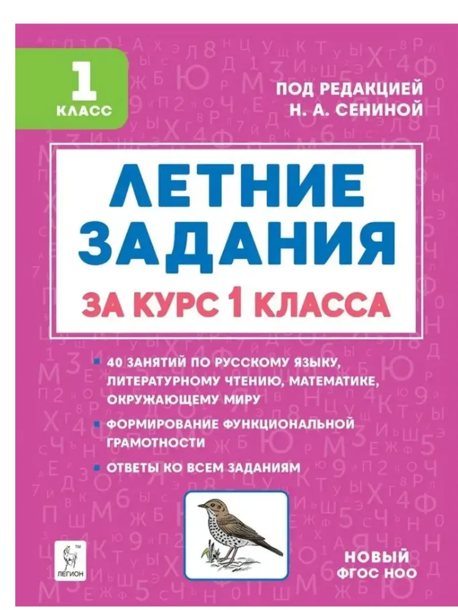 Летние задания за курс 1 класса. 6-е изд. НОВЫЙ ФГОС - купить в магазине Кассандра, фото, 9785996622085, 