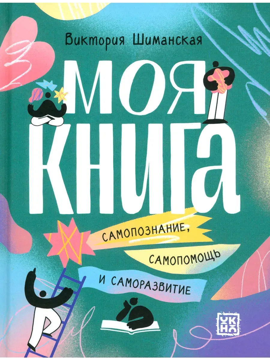 Моя книга: самопознание, самопомощь и саморазвитие - купить в магазине Кассандра, фото, 9785222399521, 