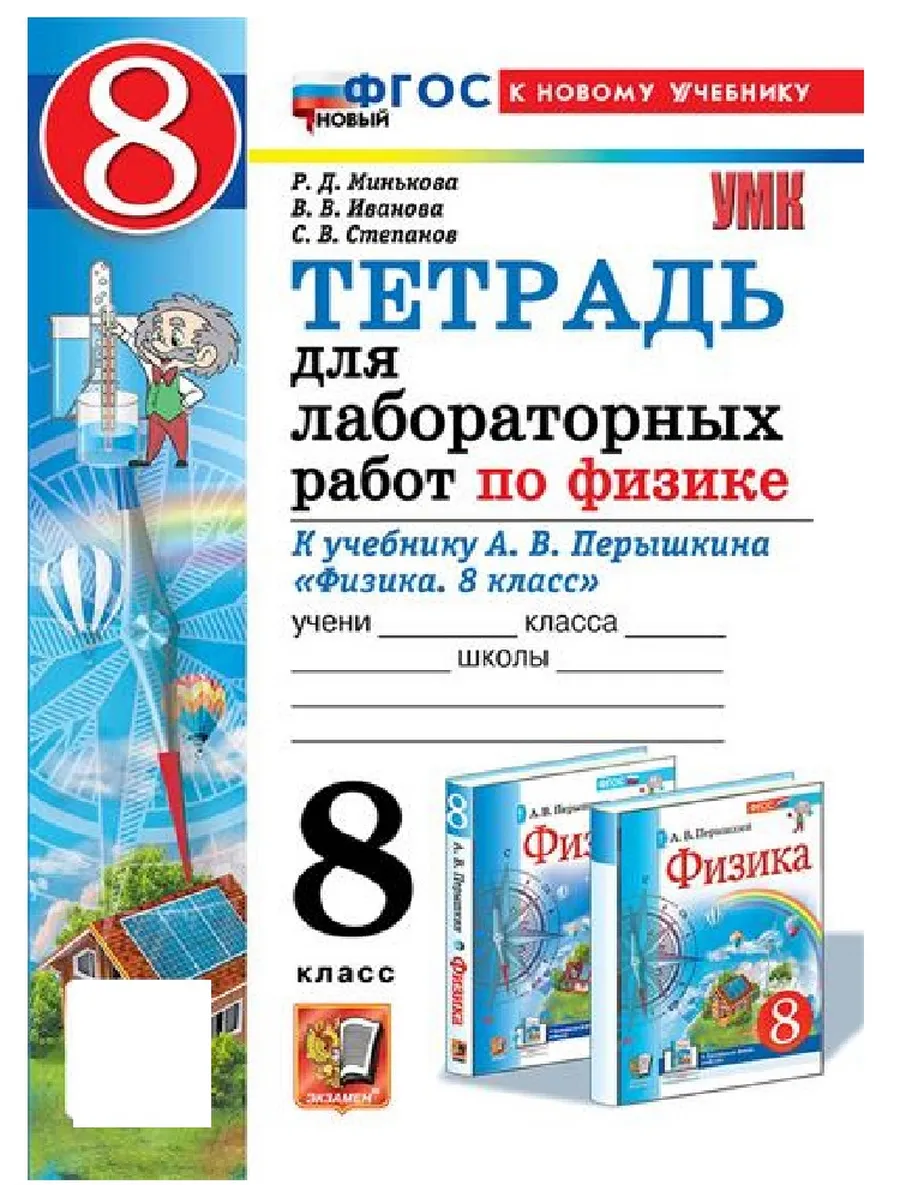 Физика 8кл.Перышкин.Тетрадь для лабораторных работ.ФГОС НОВЫЙ (две краски) (к новому учебнику) - купить в магазине Кассандра, фото, 9785377215127, 