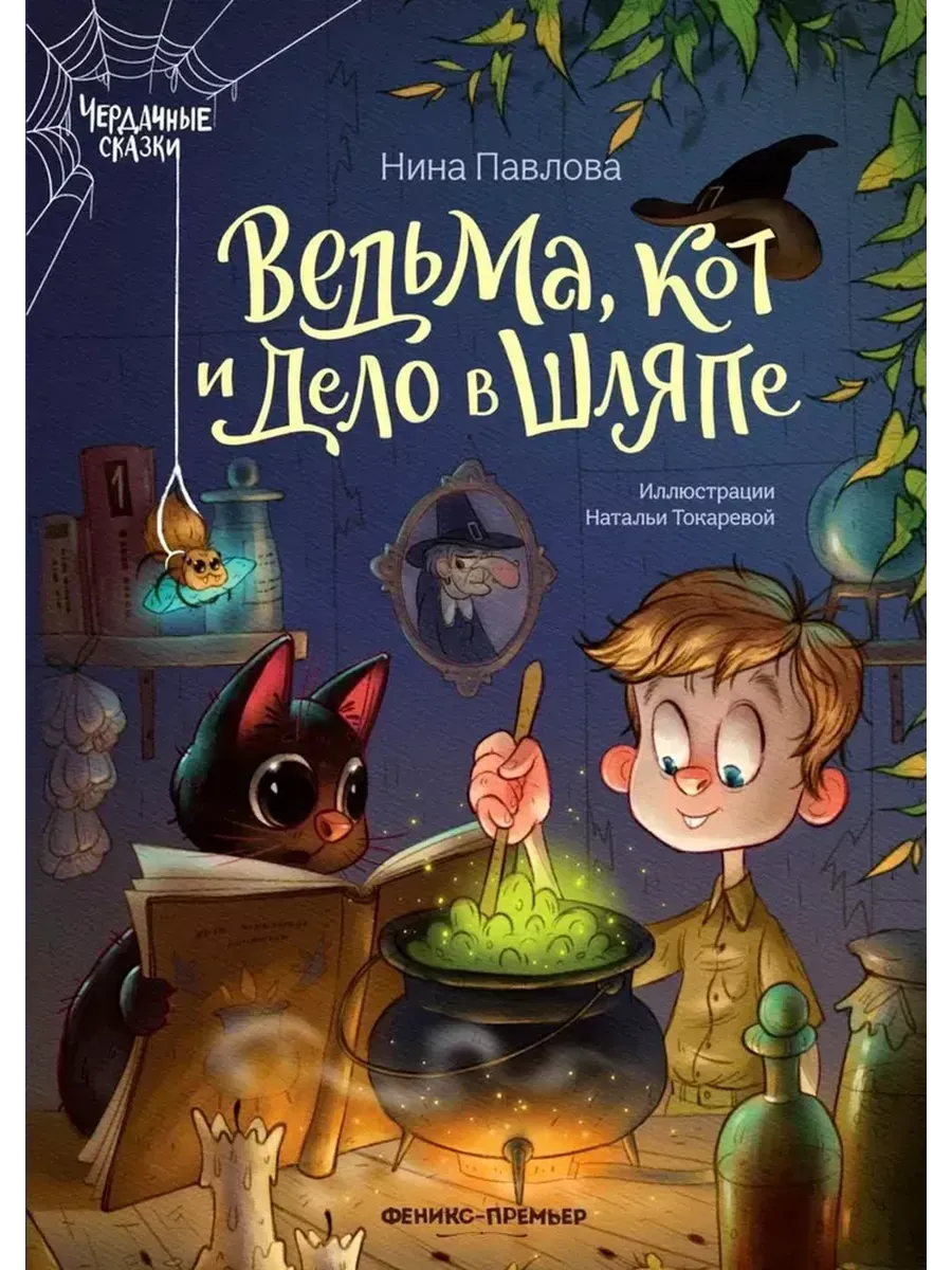 Ведьма, кот и дело в шляпе - купить в магазине Кассандра, фото, 9785222461297, 