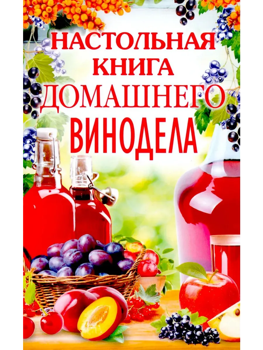 Настольная книга домашнего винодела - купить в магазине Кассандра, фото, 9785227111722, 