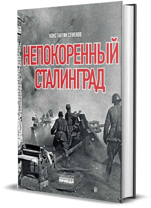 Непокоренный Сталинград - купить в магазине Кассандра, фото, 9785447006075, 