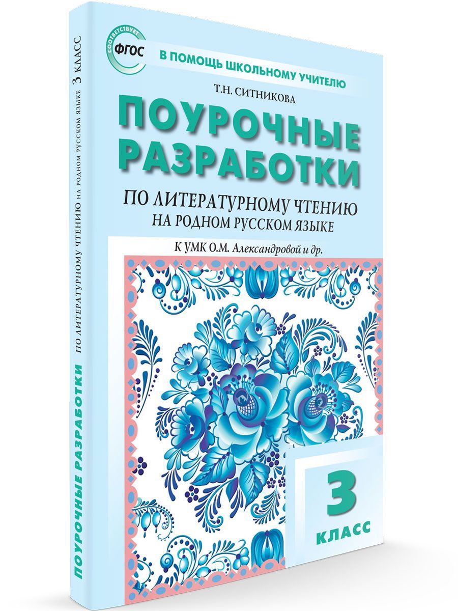 Вако. 3 класс Литературное чтение на родном русском языке УМК Александровой и др. - купить в магазине Кассандра, фото, 9785408060382, 