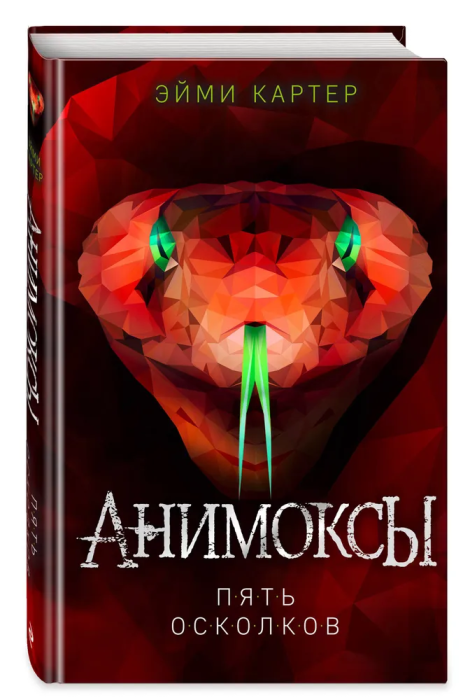Пять Осколков (#2) - купить в магазине Кассандра, фото, 9785041121655, 