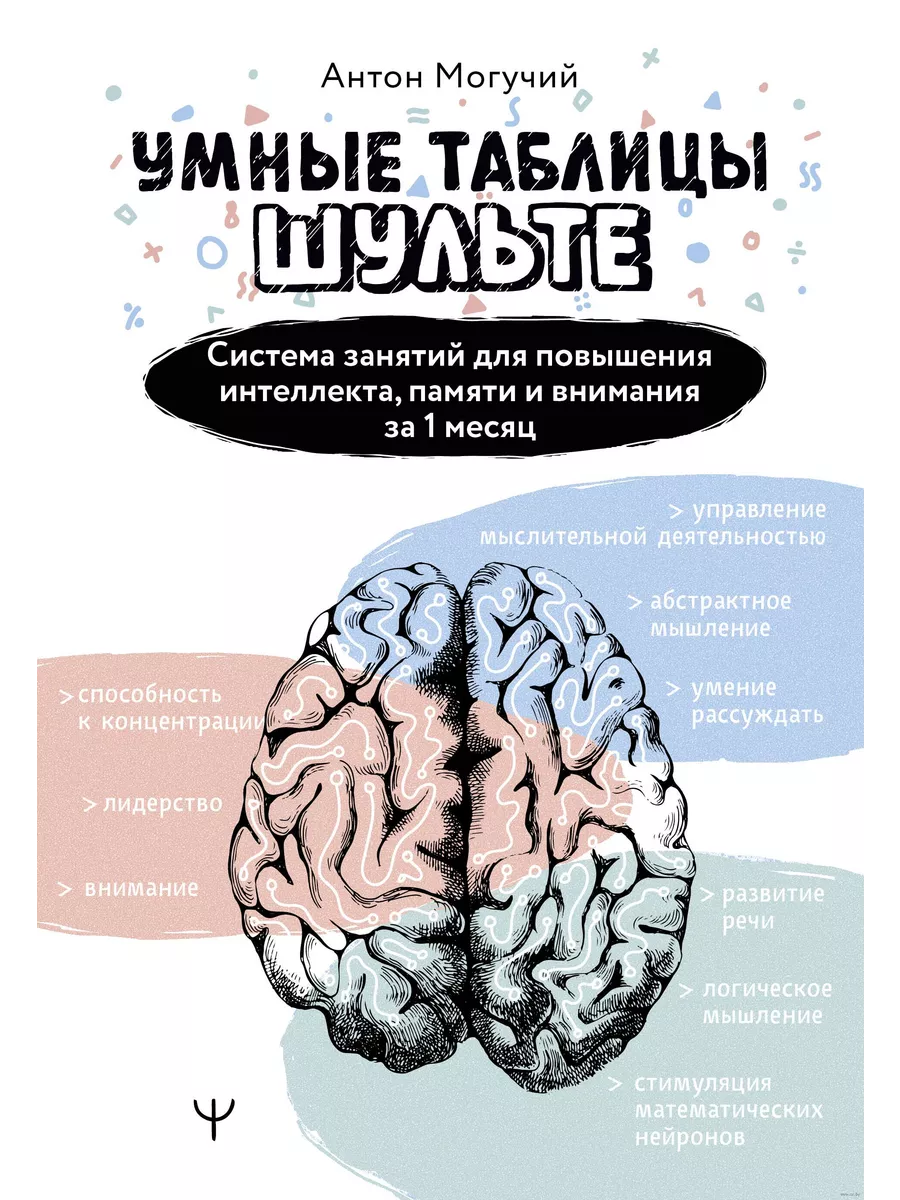 Умные Таблицы Шульте. Система занятий для повышения интеллекта, памяти и внимания за 1 месяц! - купить в магазине Кассандра, фото, 9785171617363, 