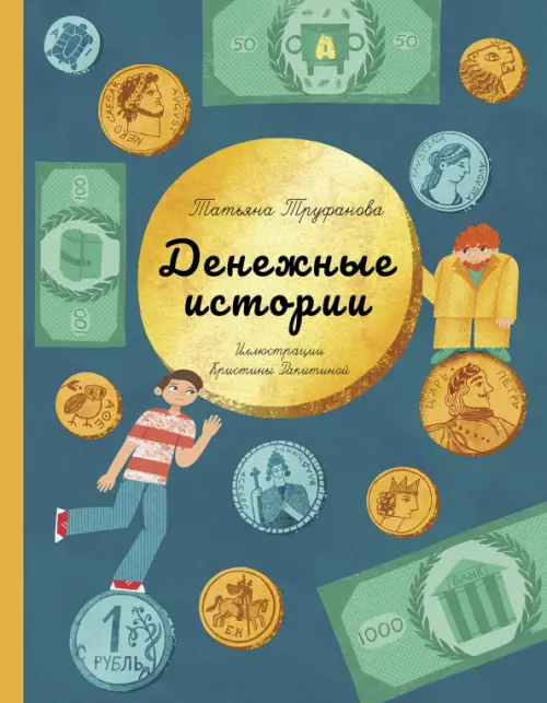 Денежные истории - купить в магазине Кассандра, фото, 9785907423596, 
