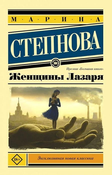 Женщины Лазаря (покет) - купить в магазине Кассандра, фото, 9785170909179, 