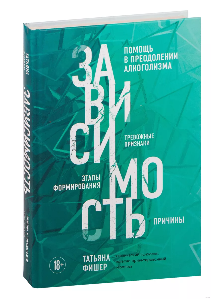Зависимость. Тревожные признаки алкоголизма, причины, помощь в преодолении - купить в магазине Кассандра, фото, 9785041732288, 