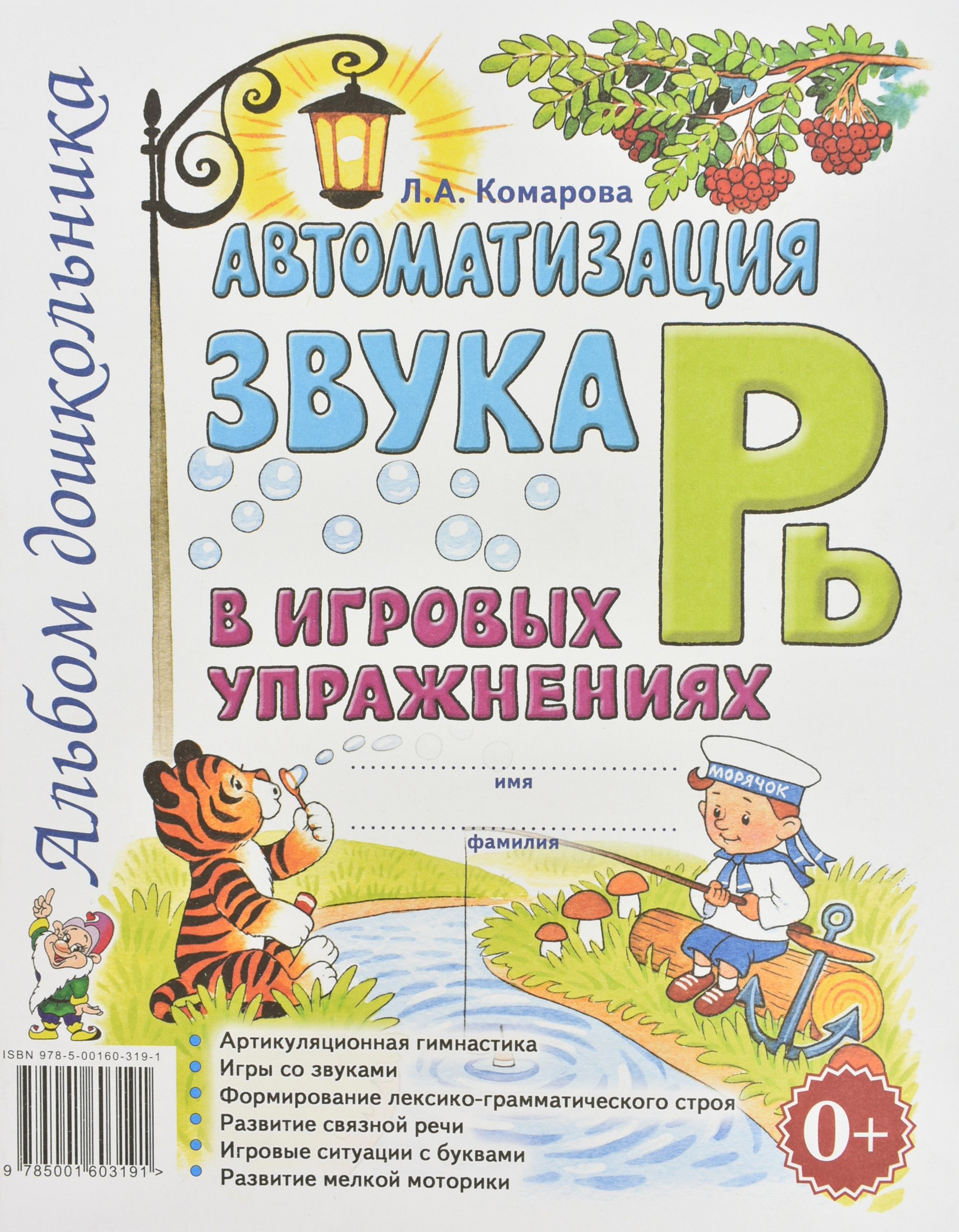 Автоматизация звука"Рь" в игровых упражнениях.Альбом дошкольника.А4 авт:Комарова Л.А. - купить в магазине Кассандра, фото, 9785001605195, 