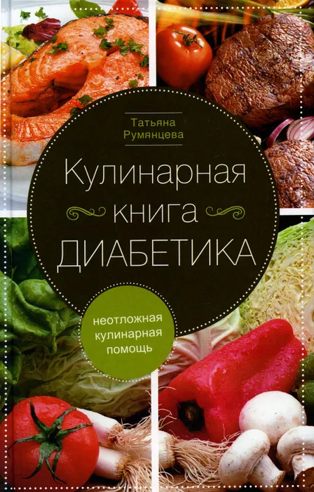 Кулинарная книга диабетика. Неотложная кулинарная помощь - купить в магазине Кассандра, фото, 9785227110039, 