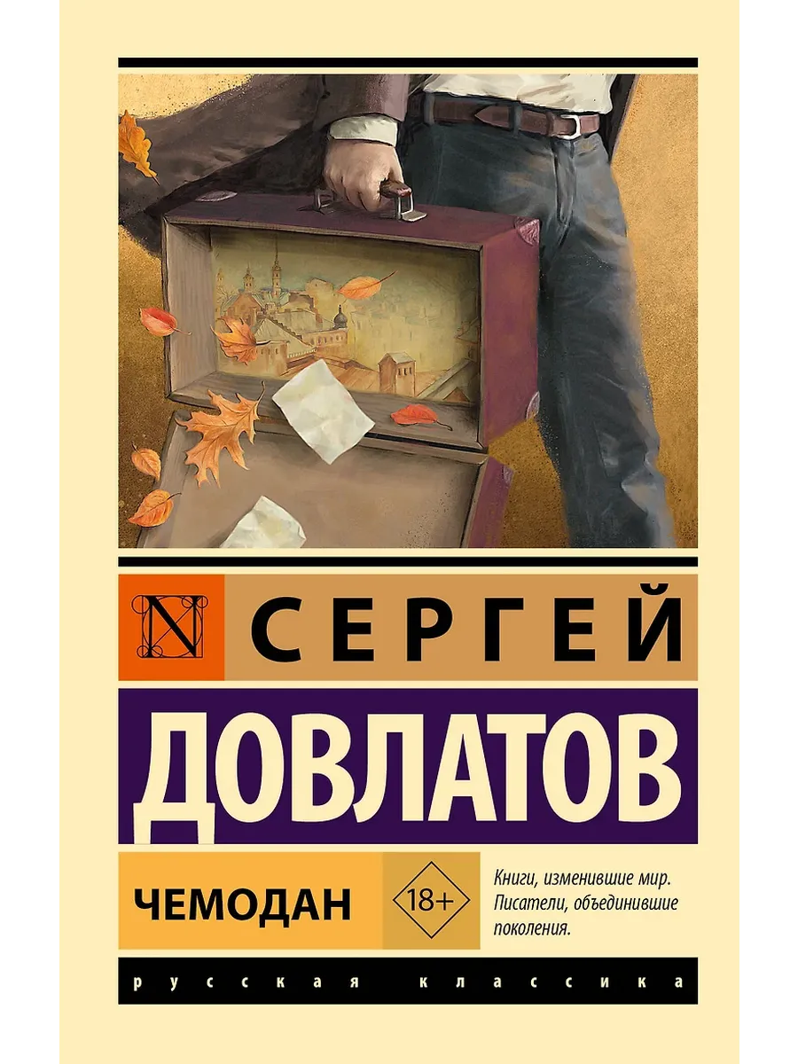 Чемодан - купить в магазине Кассандра, фото, 9785171726614, 