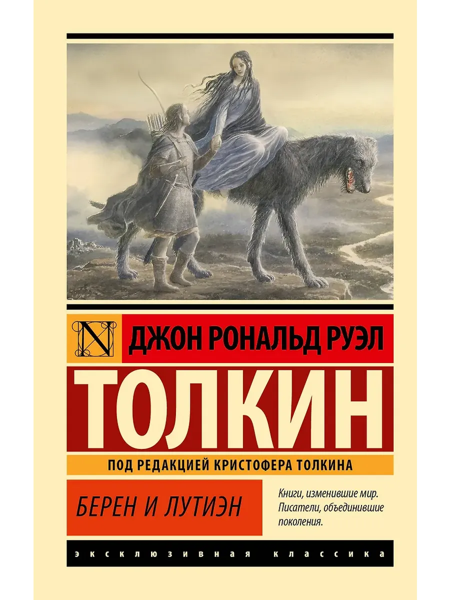 Берен и Лутиэн - купить в магазине Кассандра, фото, 9785171748807, 