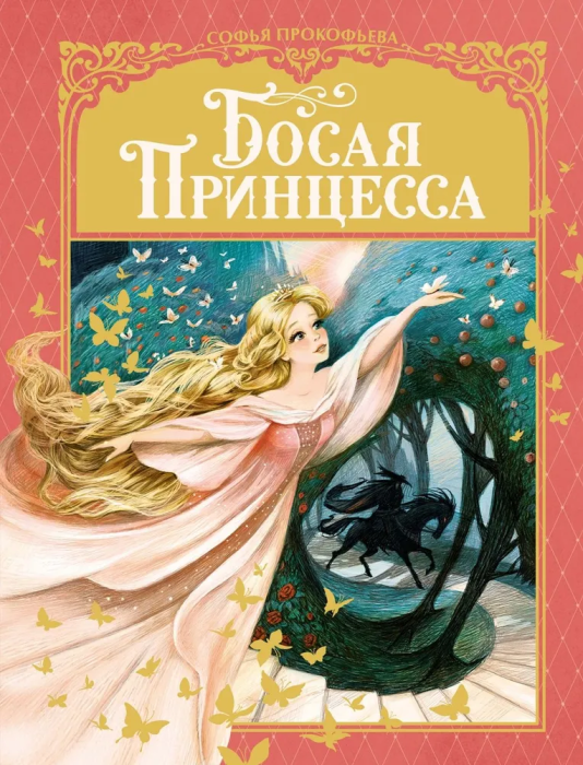 Босая принцесса - купить в магазине Кассандра, фото, 9785389211872, 
