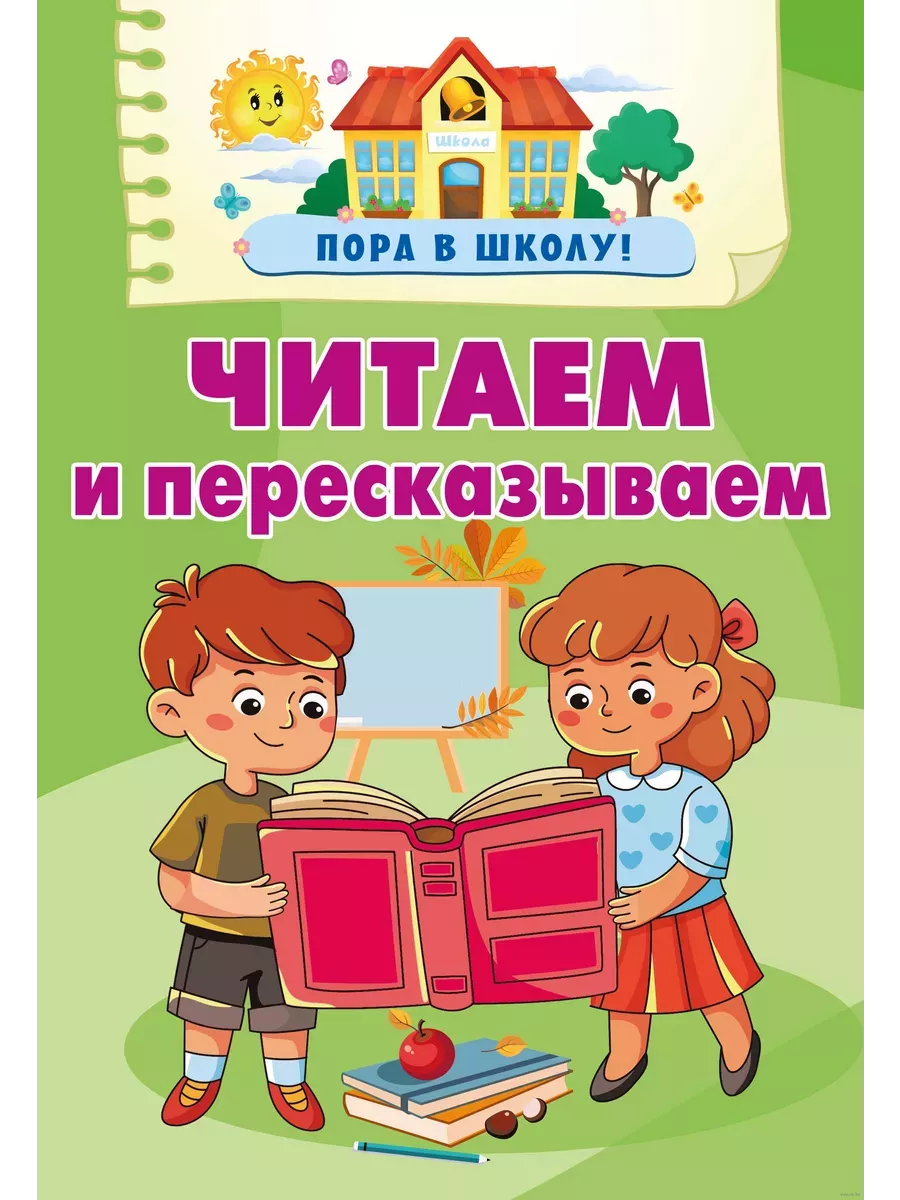 Читаем и пересказываем - купить в магазине Кассандра, фото, 9785171644680, 