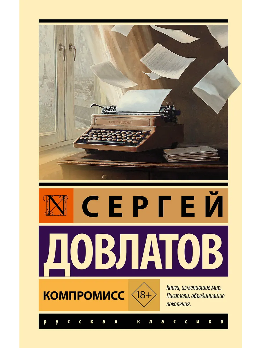 Компромисс - купить в магазине Кассандра, фото, 9785171726621, 