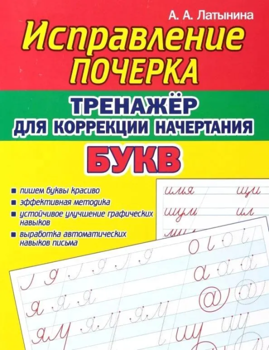 Исправление Почерка. Тренажёр для коррекции начертания букв - купить в магазине Кассандра, фото, 9789857308118, 
