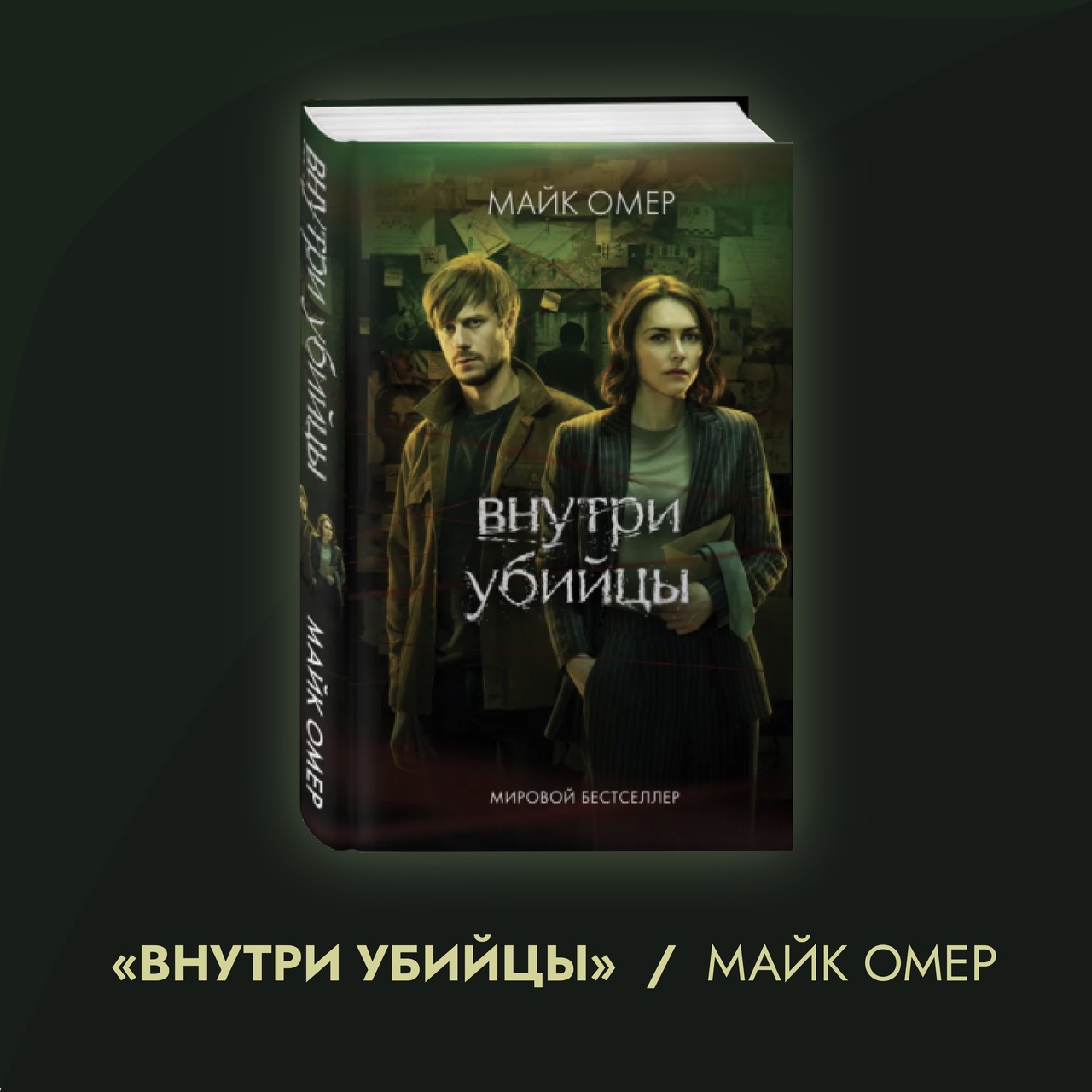 Внутри убийцы Внутри убийцы