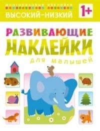 Развивающие наклейки для малышей.Высокий-низкий - купить в магазине Кассандра, фото, 9785431504549, 