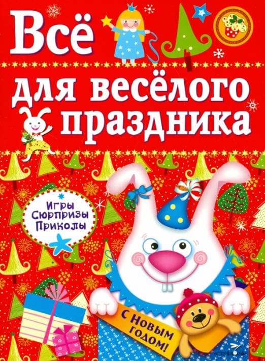 Все для веселого праздника. Новый Год! Вып.2 НОВ - купить в магазине Кассандра, фото, 9785995121886, 