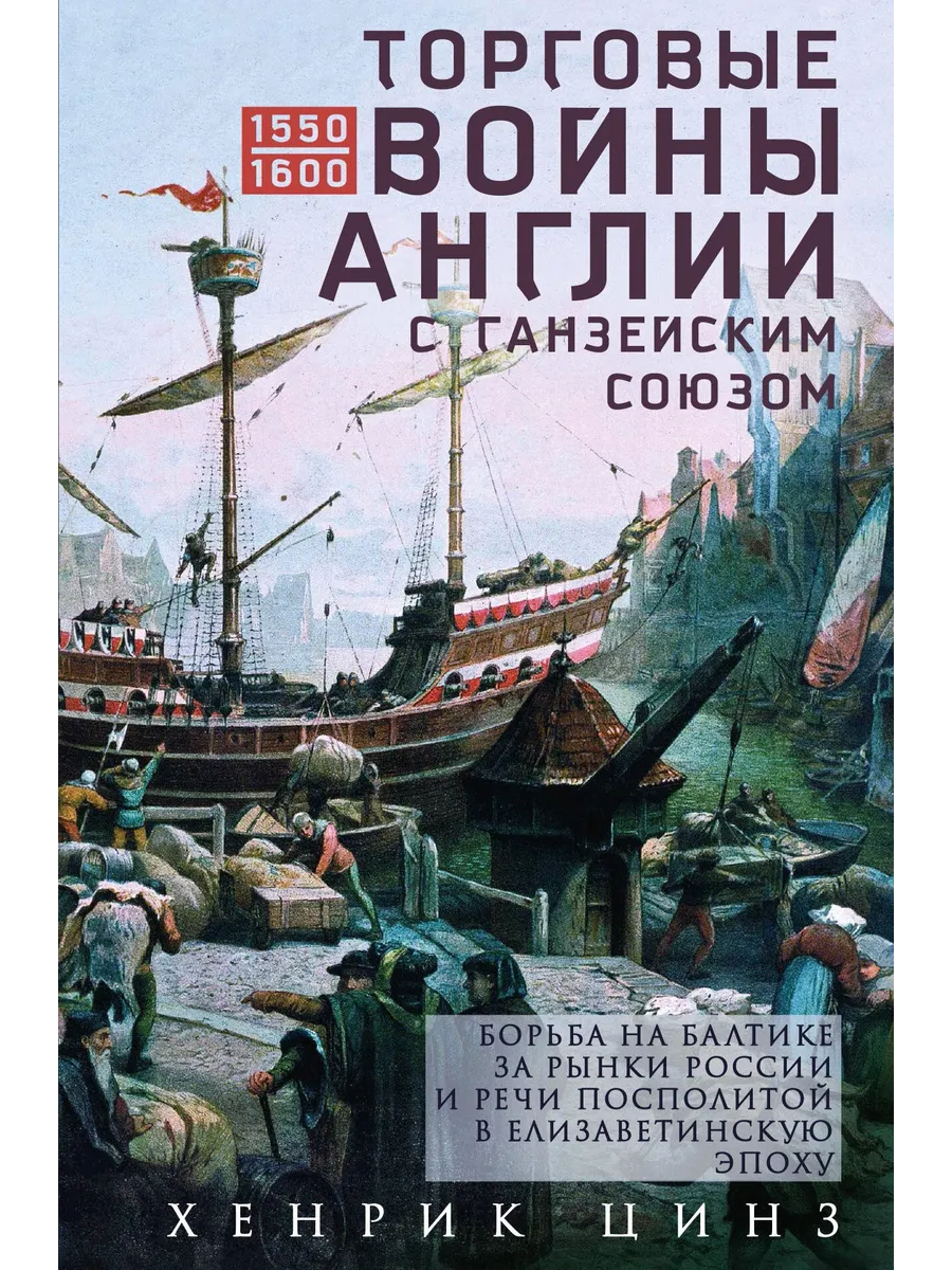 Торговые войны Англии с Ганзейским союзом. Борьба на Балтике за рынки России и Речи Посполит - купить в магазине Кассандра, фото, 9785952463127, 