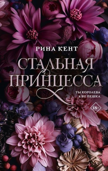 Стальная принцесса - купить в магазине Кассандра, фото, 9785171594053, 