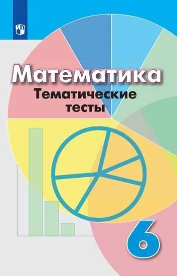 Математика 6 класс Дорофеев. Тематические тесты. 2017-2019 - купить в магазине Кассандра, фото, 9785090710527, 