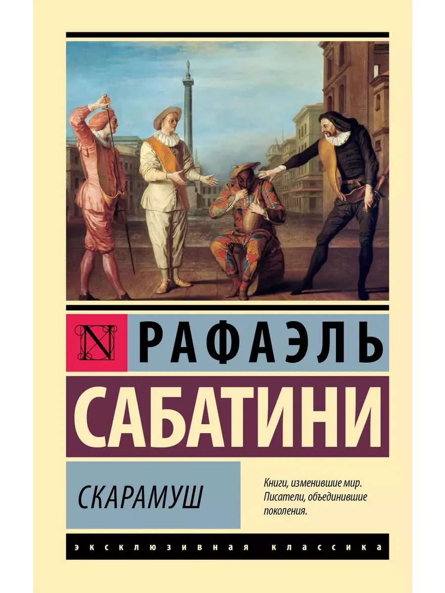 Скарамуш - купить в магазине Кассандра, фото, 9785171676025, 