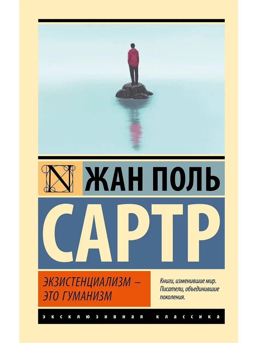 Экзистенциализм - это гуманизм - купить в магазине Кассандра, фото, 9785171334291, 