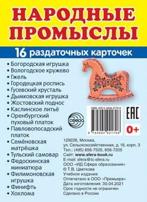 Дем. картинки СУПЕР Народные промыслы.16 раздаточных карточек с текстом (63х87 мм) - купить в магазине Кассандра, фото, 9785994921708, 